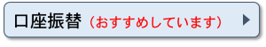 口座振替（おすすめしています）