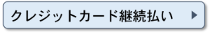 クレジットカード継続払い