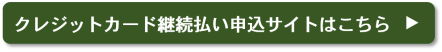 クレジットカード継続払い申込サイトはこちら