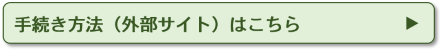 手続き方法(外部サイト)はこちら