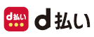ｄ払いの画像