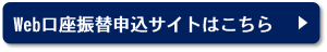 Web口座振替申込サイト