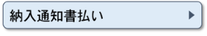 納入通知書払い