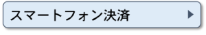 スマートフォン決済