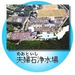 夫婦石浄水場