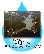 南畑ダム