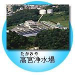 高宮浄水場