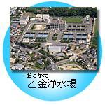 乙金浄水場