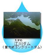江川ダム