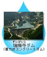 瑞梅寺ダム