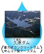 久原ダム