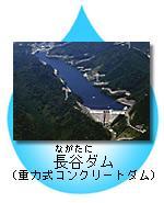 長谷ダム