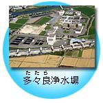 多々良浄水場