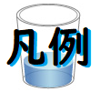 凡例イメージ画像