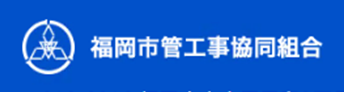福岡市管工事協同組合のロゴ