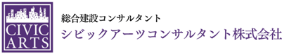 シビックアーツコンサルタント株式会社のロゴ