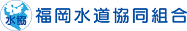 福岡水道協同組合のロゴ