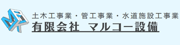有限会社マルコー設備のロゴ
