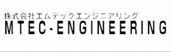 株式会社エムテックエンジニアリングのロゴ