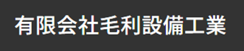 有限会社毛利設備工業のロゴ
