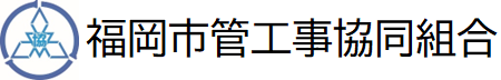 福岡市管工事協同組合のロゴ