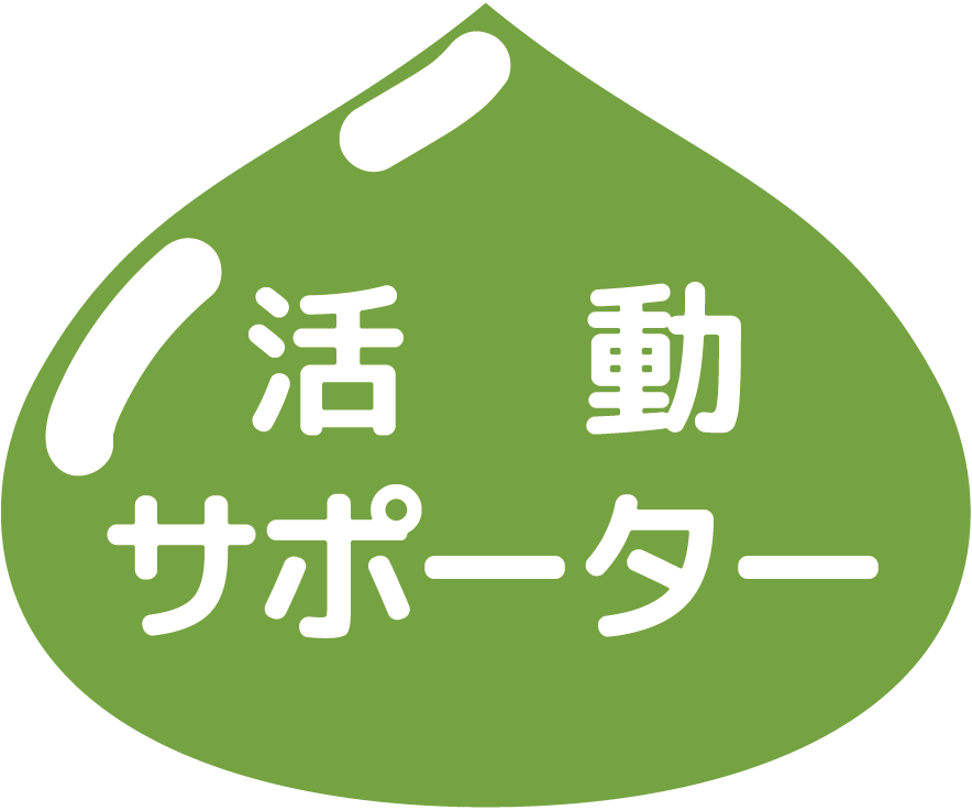 活動サポーター