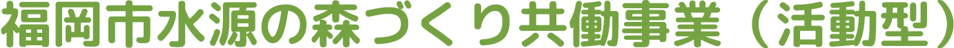 福岡市水源の森づくり共働事業（活動型）