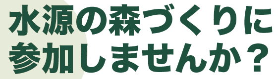 水源の森づくりに参加しませんか