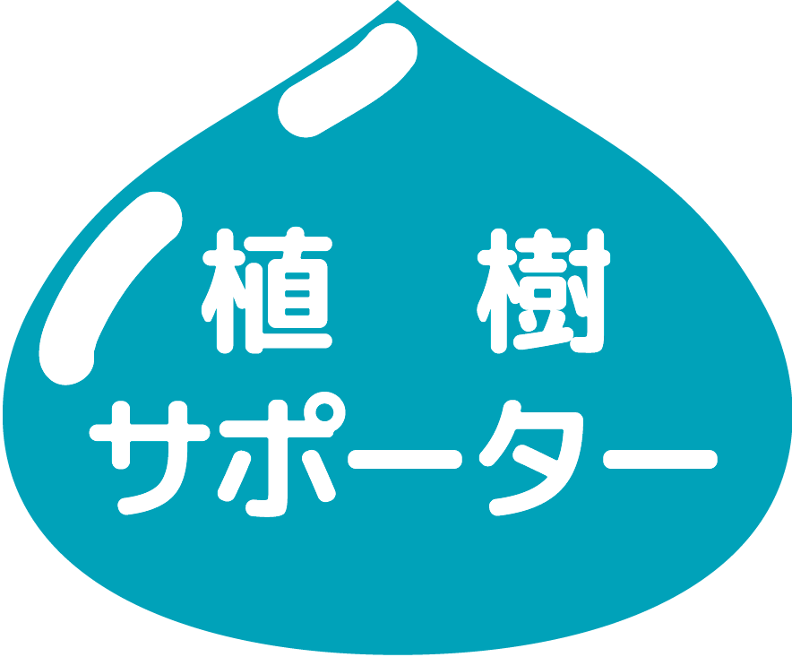 植樹サポーター