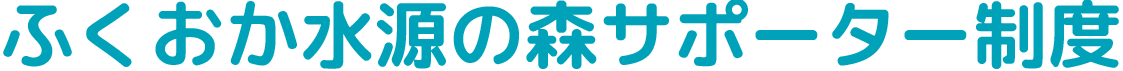 ふくおか水源の森サポーター制度