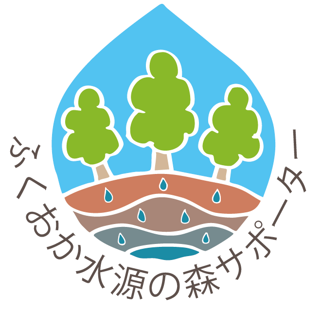 ふくおか水源の森サポーター