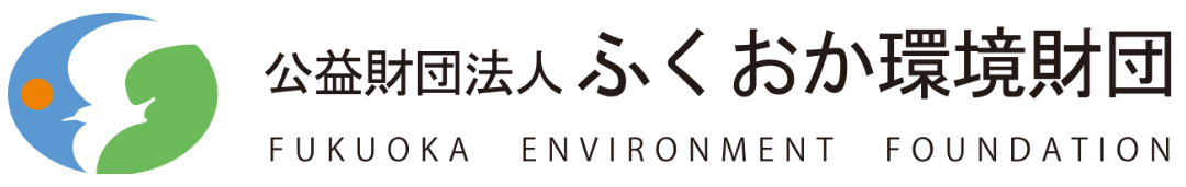 公益財団法人ふくおか環境財団のロゴ