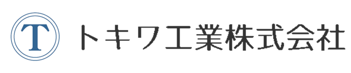 トキワ工業株式会社