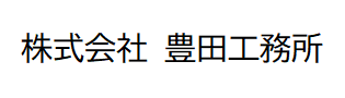 株式会社豊田工務所のロゴ