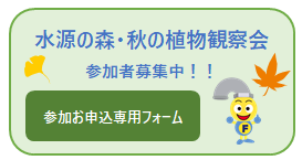 水源の森・秋の植物観察会参加申込フォーム