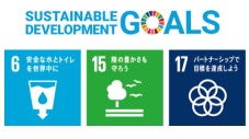 SＤGsの画像。6　安全な水とトイレを世界中に、15　陸の豊かさも守ろう、17　パートナーシップで目標を達成しよう