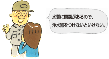 悪質業者の手口「水質に問題があるので、浄水器をつけないといけない。」