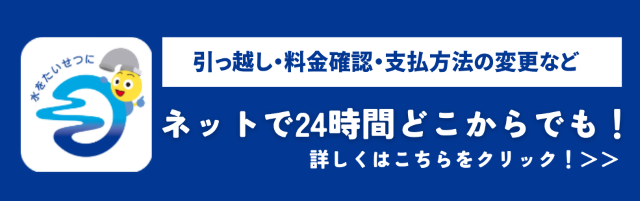 水道インターネット手続き