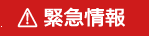 緊急情報