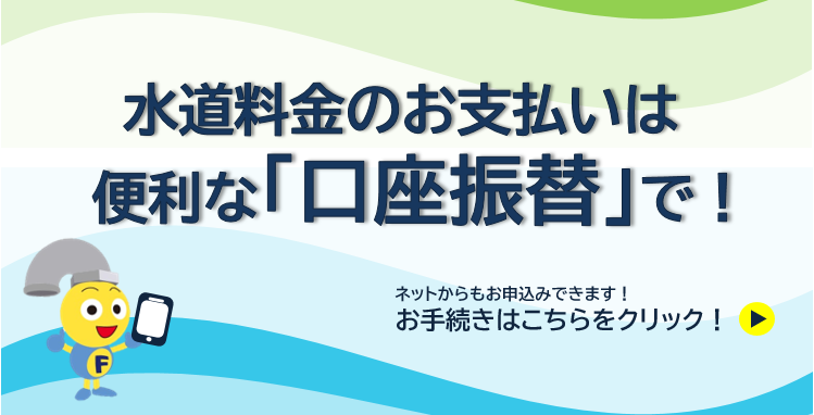 水道料金のお支払いは便利な口座振替で！