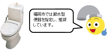 福岡市では節水型便器を指定し、推奨しています。