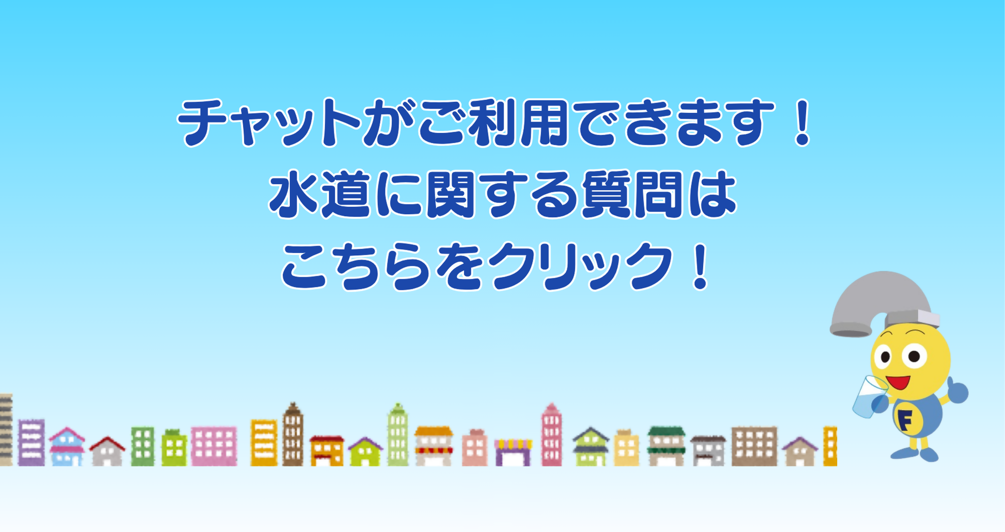 水道に関するしつもんはここをクリック　フクちゃん相談室