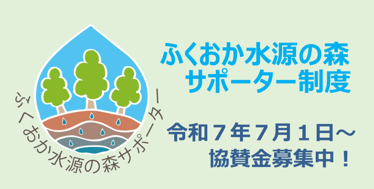 ふくおか水源の森サポーター制度