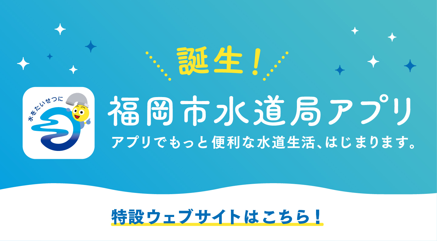 水道の使用開始～使用中止までアプリで一括でできる。
