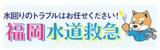 福岡水道救急のホームページにリンクするバナー画像