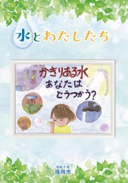 パンフレット「水とわたしたち」の表紙画像データ