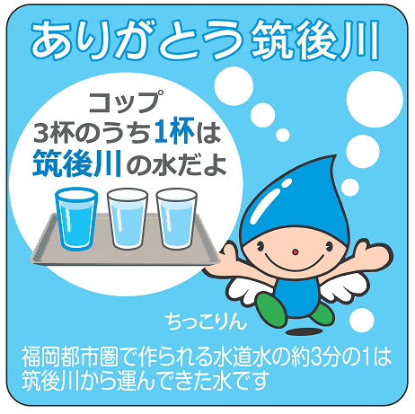 ありがとう筑後川のロゴ。福岡都市圏で作られる水道水の約3分の1は筑後川から運んできた水です。