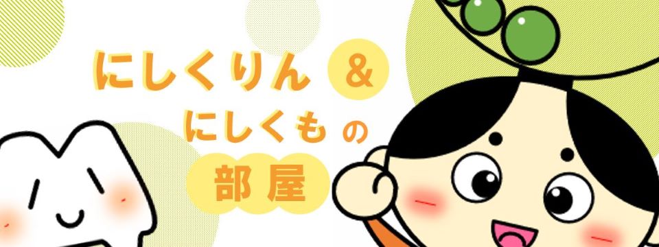 にしくりん＆にしくもの部屋