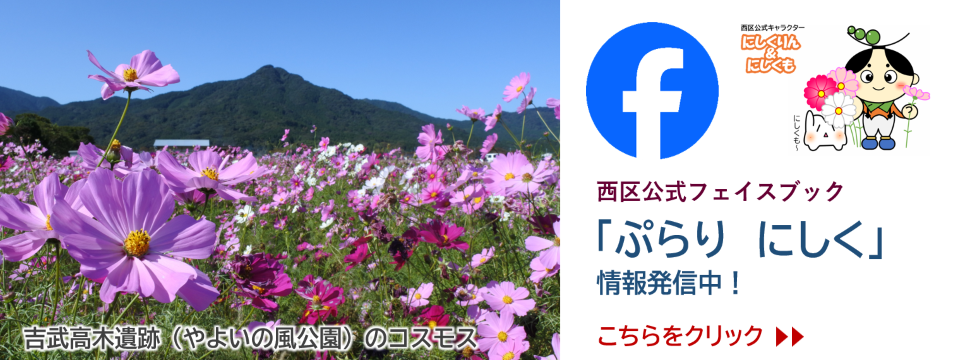ぷらりにしく 西区公式フェイスブックの案内