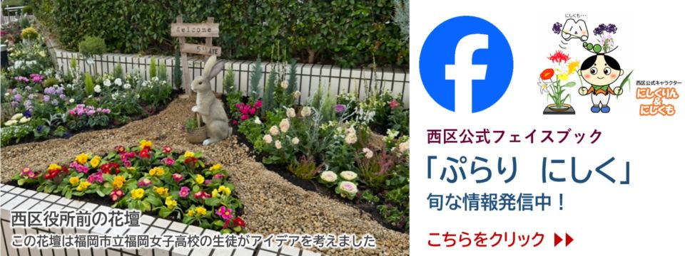 ぷらりにしく 西区公式フェイスブックの案内